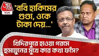 'ববি হাকিমের গুণ্ডা, ওকে টাকা দেয়...' Khidirpur এ হাওয়া গরমে Humayun Kabir র মুখে কার কথা ফাঁস? | PN