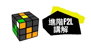 12個進階f2l 實例講解