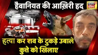 Live-in-partner की हत्या, शव कुत्तों को खिलाया, बॉडी के टुकड़े कुकर में उबाले | Mumbai Murder Case