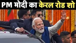 PM Modi Road Show in Thrissur: Kerala के त्रिशुर में PM Modi का रोड शो | PM Modi Visit Kerala l PM