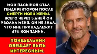 Мой пасынок стал CEO после смерти моей жены и уволил меня через 5 дней | История семейной мести