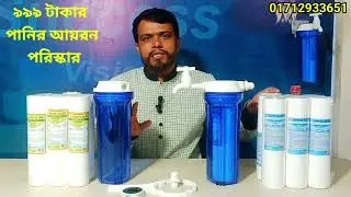 পানির আয়রন দূর করুন সামান্য খরচে || iron removal water filter for home ||