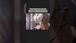 무표정 전설의 킬러 사카모토가 아내를 처음 만났을 때 반응