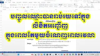 #របៀបបញ្ចូលឈ្មោះរាប់រយនាក់ក្នុងពេលតែមួយទៅលិខិតអញ្ជើញគណៈអធិបតី