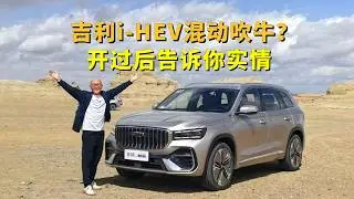 吉利的i-HEV混动是吹牛吗？试驾星越L和星瑞i-HEV后，告诉你实情