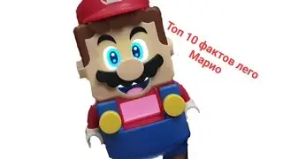 ТОП 10 фактов лего Марио