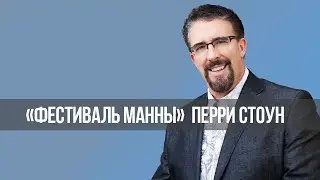 ХРИСТИАНЕ, КОТОРЫЕ СОГЛАШАЮТСЯ С САМЫМ БОЛЬШИМ ОБМАНОМ САТАНЫ. «Фестиваль Манны» (1310)