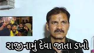 Rajinamu deva jata dakho ramji khangarvala