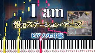 【楽譜あり】I am/テレビ朝日『報道ステーション』テーマ曲（ピアノソロ中級）Manami Morita【ピアノアレンジ楽譜】