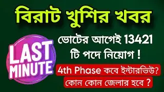 💥 বিরাট খুশির খবর 👉 ভোটেই আগেই প্রাথমিকে নিয়োগ ! 4th Phase কবে ? কোন কোন জেলা এবার হবে ? 🤔