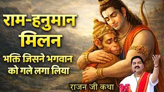 राम जी मनुष्य रूप में क्यों आए ? हनुमान राम मिलन कि भाव विभोर कर देने कथा। पूज्य श्रीराजन जी महाराज 