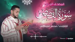 سورة القصص .. تلاوة خاشعة للقارئ محمد قصطالي