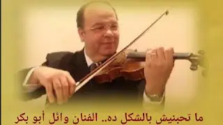 ماتحبنيش بالشكل ده.. الفنان وائل أبو بكر وفرقته الموسيقية.