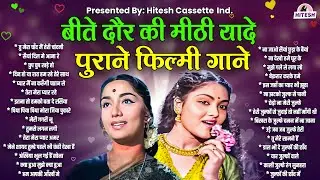 बीते दौर की मीठी यादे | पुराने फ़िल्मी गाने | तु मेरा चाँद मैं तेरी चांदनी | Old is Gold | Sadabahar