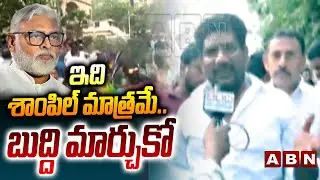 ఇది శాంపిల్ మాత్రమే..బుద్ది మార్చుకో | TDP Leaders Mass Warning To Ambati Rambabu | ABN Telugu