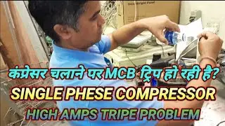 High Amps Compressor Problem Fix | आसान तरीके से करें सुधार#l Single Phase Compressor Overload trip.