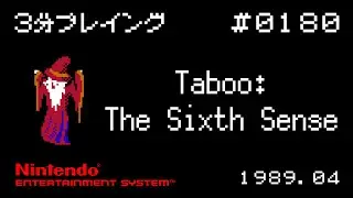 【NES】Taboo: The Sixth Sense【3分プレイング #0182】