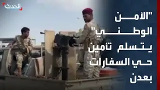 الحدث اليمني | قوات الأمن الوطني تتسلم تأمين حي السفارات في عدن