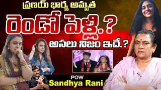 Sandhya Rani Reveals Second Marriage Of Amrutha | Pranay | Andhra Prabha Digital