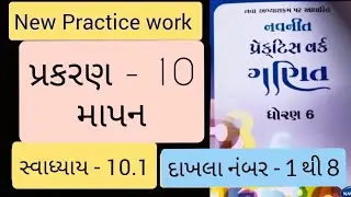 Std 6 maths ch 10 Practice work swadhyay 10.1 | ધોરણ 6 ગણિત પ્રકરણ 10 પ્રેકટિસ વર્ક