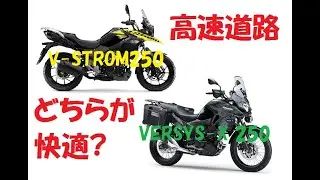 VERSYS-X250 vs Vストローム250 高速道路を最も快適に走れる250cc対決!