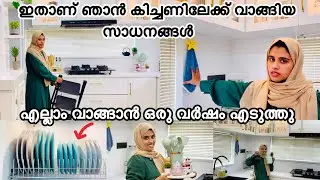 MY KITCHEN ഒരുകൊല്ലമെടുത്തു ഇതിലേക്കുള്ള സാധനങ്ങൾ വാങ്ങാൻ നിങ്ങൾ ചോദിച്ച വിഡിയോ ​⁠@noufalftkd2822