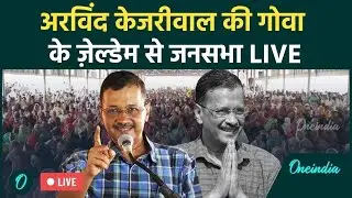 LIVE: Arvind Kejriwal की Goa के Xeldem में विशाल जनसभा | Arvind Kejriwal Public Meeting | AAP