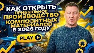 Производство композитной арматуры: как открыть завод с быстрой окупаемостью
