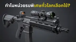 HK416 ทำไมหน่วยรบพิเศษทั่วโลกเลือกใช้ | Special Forces Rifle Explained 🇩🇪🔫