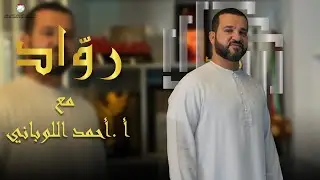 أحمد اللوباني | قصة رجل بنى نفسه بالعمل والالتزام | برنامج روّاد
