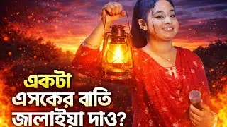 একটা এসকের বাতি জালাইয়া দাও দয়াল আমার অন্তরে| শিল্পী সুমাইয়া সরকার