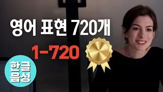📀720개[한글 음성 포함]원어민이 매일 쓰는 영어표현