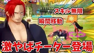 【バウンティラッシュ】日本サーバーにチーター出現！化け物シャンクスやば過ぎｗ