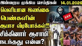 இன்றைய முக்கிய செய்திகள் |  14.01.2026 | மையம் | Maiyam Air #maiyammedia #srilankanews #hacker