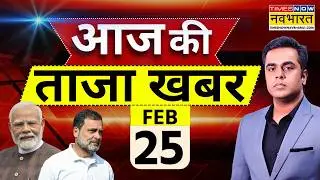 Aaj Ki Taaja Khabar Live: 25 February 2026 | PM Modi | Rahul Gandhi | IND vs Pak | Hindi News
