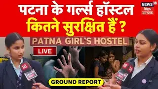 Patna NEET Student Death Case LIVE : कितने सुरक्षित हैं पटना के गर्ल्स हॉस्टल? | Rils Hostel Reality