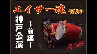【レキオス】エイサー魂 KON 前編