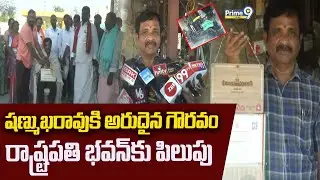 షణ్ముఖరావుకి అరుదైన గౌరవం రాష్ట్రపతి భవన్ కు పిలుపు | Mahabubabad District | Prime9 News