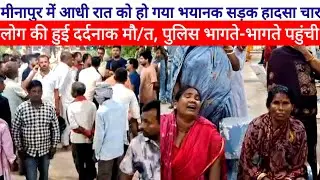 Minapur On Accident आधी रात को हो गया भयानक सड़क हादसा 4 लोग की हुई दर्दनाक मौ/त, पुलिस लेकर पहुंची 