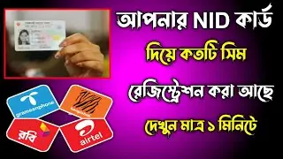 NID কার্ডে কয়টা সিম রেজিস্ট্রেশন আছে চেক করুন | Check How many SIM Registered my NID card #NIDcard