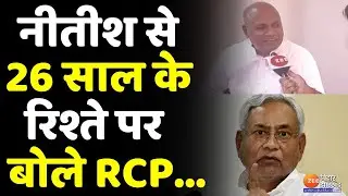 Cm Nitish Kumar से 26 साल के रिश्ते पर बोले RCP Singh, कहा- 'राजनीतिक लड़ाई परिवार पर आए, ठीक नहीं'