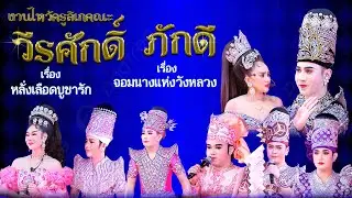 งานไหว้ครูลิเกคณะ วีรศักดิ์ ภักดี เรื่อง หลั่งเลือดบูชารัก - จอมนางแห่งวังหลวง (15 ม. ค. 69 )