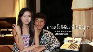 บางครั้งก็ดีนะ ที่ไม่มีใคร