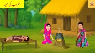 Garib ki eid | garib ki eid cartoon | garib ki bakra eid | garib ki eid kahani |eid special cartoon|