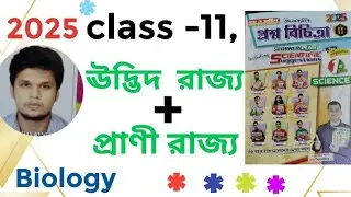 Biology class 11 in bengali 