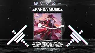 张学友 - 忘情冷雨夜 (抖音DJ版) Wang Qing Leng Yu Ye『望着街中的背影，祇盼当中可找得到你。』【動態歌詞｜Vietsub｜Pinyin Lyrics】
