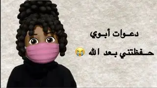 دعوات أبوي حفظتني بعد الله 😭🤍!!