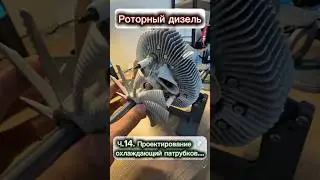 Роторный дизель. Ч. 14. Проектирую воздушные патрубки...