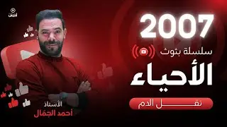 توجيهي 2007 || البث 8 ( البروتينات ج4 نقل الدم الجزء الثاني ) أ. احمد الجمال