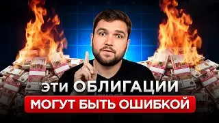 Разобрал 4 выпуска ОБЛИГАЦИЙ и ВОТ что ПОНЯЛ